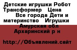 Детские игрушки Робот Трансформер › Цена ­ 1 990 - Все города Дети и материнство » Игрушки   . Амурская обл.,Архаринский р-н